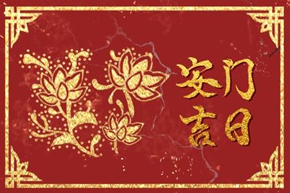 2025年农历三月初九安门黄道吉日 宜安装入户门吉日查询