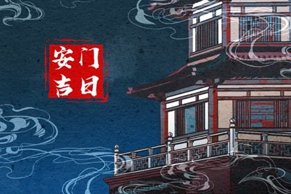 2025年农历四月初十安门吉日查询 宜装大门吉日查询