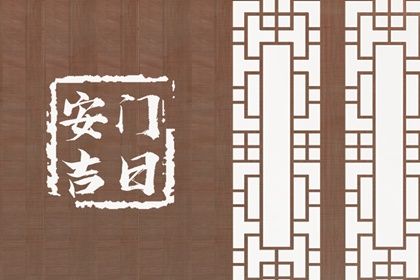 2025年07月04日安门吉日查询 今日安装入户门好不好