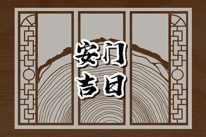 2025年04月01日是安门好日子吗 宜安装大门吉日查询