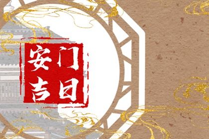 2025年农历五月初五安门黄道吉日 是装大门好日子吗