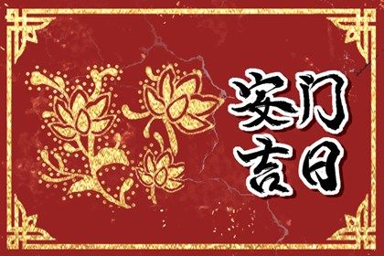 2025年07月21日安门好不好 是安装大门好日子吗