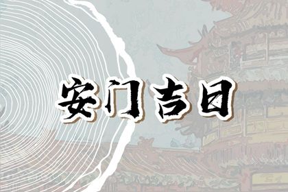 2025年04月18日安门好吗 安装大门吉利吗