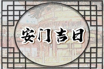 2025年04月14日安门好不好 装大门吉利吗
