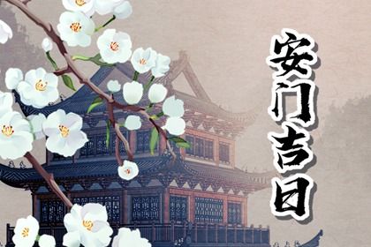 2025年农历五月二十安门吉日查询 宜装大门吉日查询