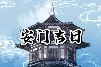 2025年农历三月廿七安门好不好 是装大门好日子吗
