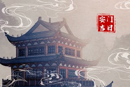 2025年05月21日安门黄道吉日 是安装大门好日子吗