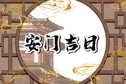 2025年农历五月初一是安门好日子吗 宜安门吉日查询
