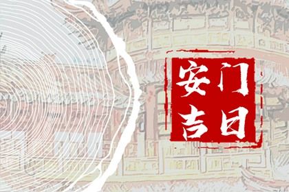 2025年农历三月初五安门好吗 装大门吉利吗