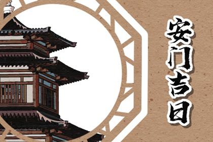2025年农历四月廿七安门好不好 安门吉利吗
