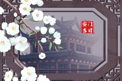 2025年农历五月初七是安门好日子吗 宜安装大门吉日查询