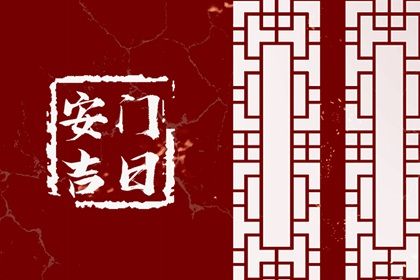 2025年06月14日安门吉日查询 今日装大门好吗