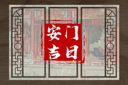 2025年农历六月廿二安门日子如何 宜安装大门吉日查询