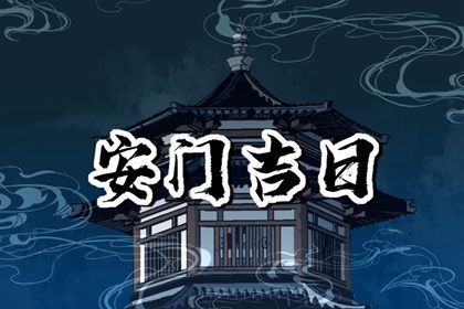 2025年农历四月廿八安门好不好 安装大门吉利吗