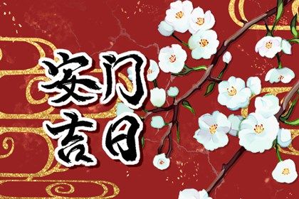 2025年07月14日安门日子如何 是安装大门好日子吗