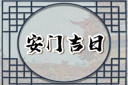 2025年农历五月初四安门日子如何 宜安装入户门吉日查询