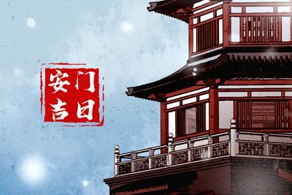 2025年05月08日安门吉日查询 安装大门吉利吗