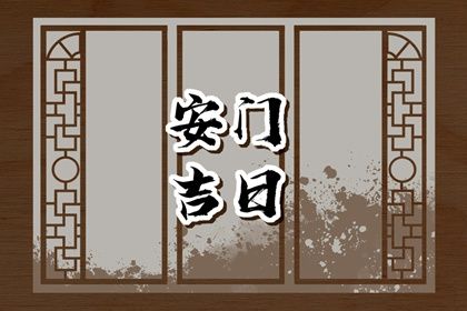 2025年05月19日安门好吗 装大门吉利吗