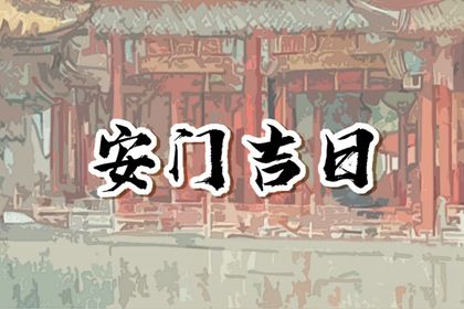 2025年05月20日安门好不好 是安装大门好日子吗
