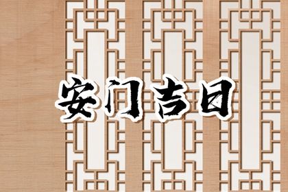2025年农历四月廿五安门好不好 安装入户门吉利吗