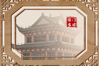 2025年04月04日是不是安门吉日 是安门好日子吗