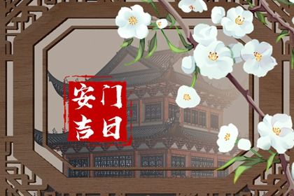 2025年07月07日是不是安门吉日 今日装大门好吗