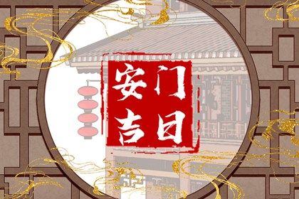 2025年05月14日安门好不好 今日装大门好吗