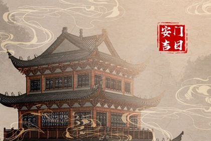 2025年农历四月十二安门黄道吉日 是安门好日子吗