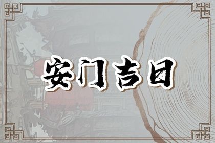 2025年07月11日安门吉日查询 今日安装大门好不好