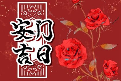 2025年农历五月廿二是安门好日子吗 今日安装入户门好不好