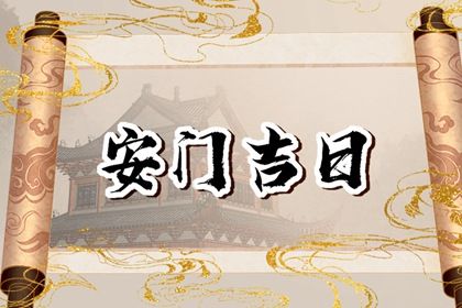 2025年07月25日安门好不好 今日装大门好不好
