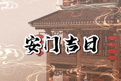 2025年06月10日安门黄道吉日 是安装大门好日子吗