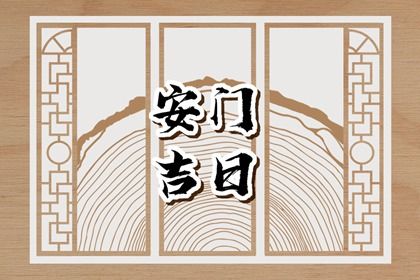 2025年07月22日安门好不好 今日安装大门好不好