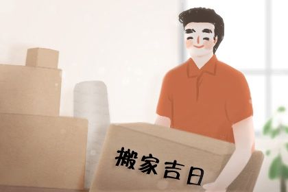 2025年农历五月十三是不是搬家吉日 宜乔迁搬新房吉日查询
