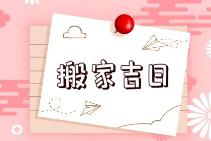 2025年农历四月廿七是不是搬家吉日 宜乔迁搬新房吉日查询