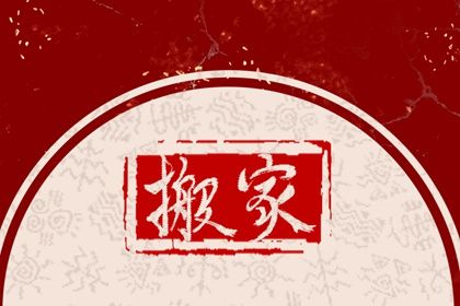 2025年06月13日搬家好吗 是乔迁新居好日子吗
