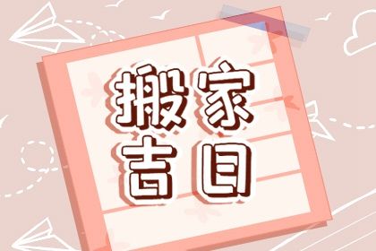 2025年05月16日搬家好不好 乔迁新居吉利吗
