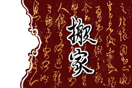 2025年04月29日搬家黄道吉日 宜搬家入伙吉日查询