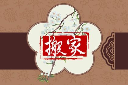 2025年08月06日搬家好不好 乔迁新居吉利吗