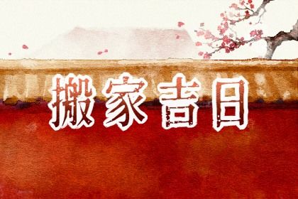 2025年农历正月廿四搬家好不好 宜搬家入伙吉日查询