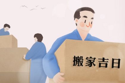 2025年06月25日搬家吉日查询 今日乔迁新居好不好