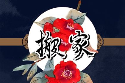 2025年农历闰六月初十搬家日子如何 宜乔迁搬家吉日查询