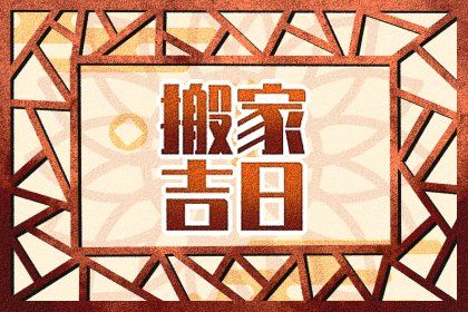 2025年农历三月初六是不是搬家吉日 宜搬家入宅吉日查询