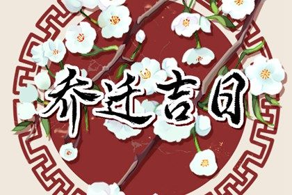 2025年05月08日搬家黄道吉日 宜搬家入宅吉日查询