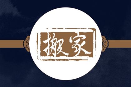 2025年农历四月十八搬家吉日查询 是乔迁新居好日子吗