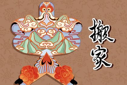 2025年农历四月初七是搬家好日子吗 今日乔迁新居好不好