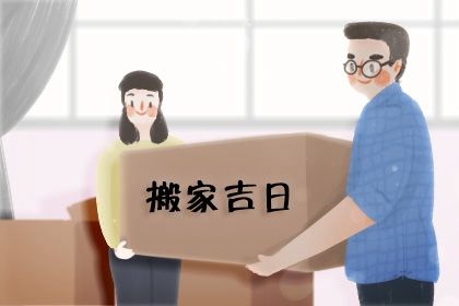 2025年06月29日是搬家好日子吗 是搬家入宅好日子吗