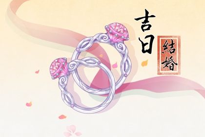 2025年05月25日订婚黄道吉日 是订婚好日子吗