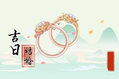 2025年农历五月初八是不是订婚吉日 今日定下婚约好吗