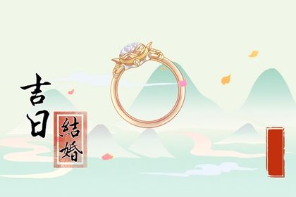 2025年农历五月初五订婚黄道吉日 今日订婚好不好